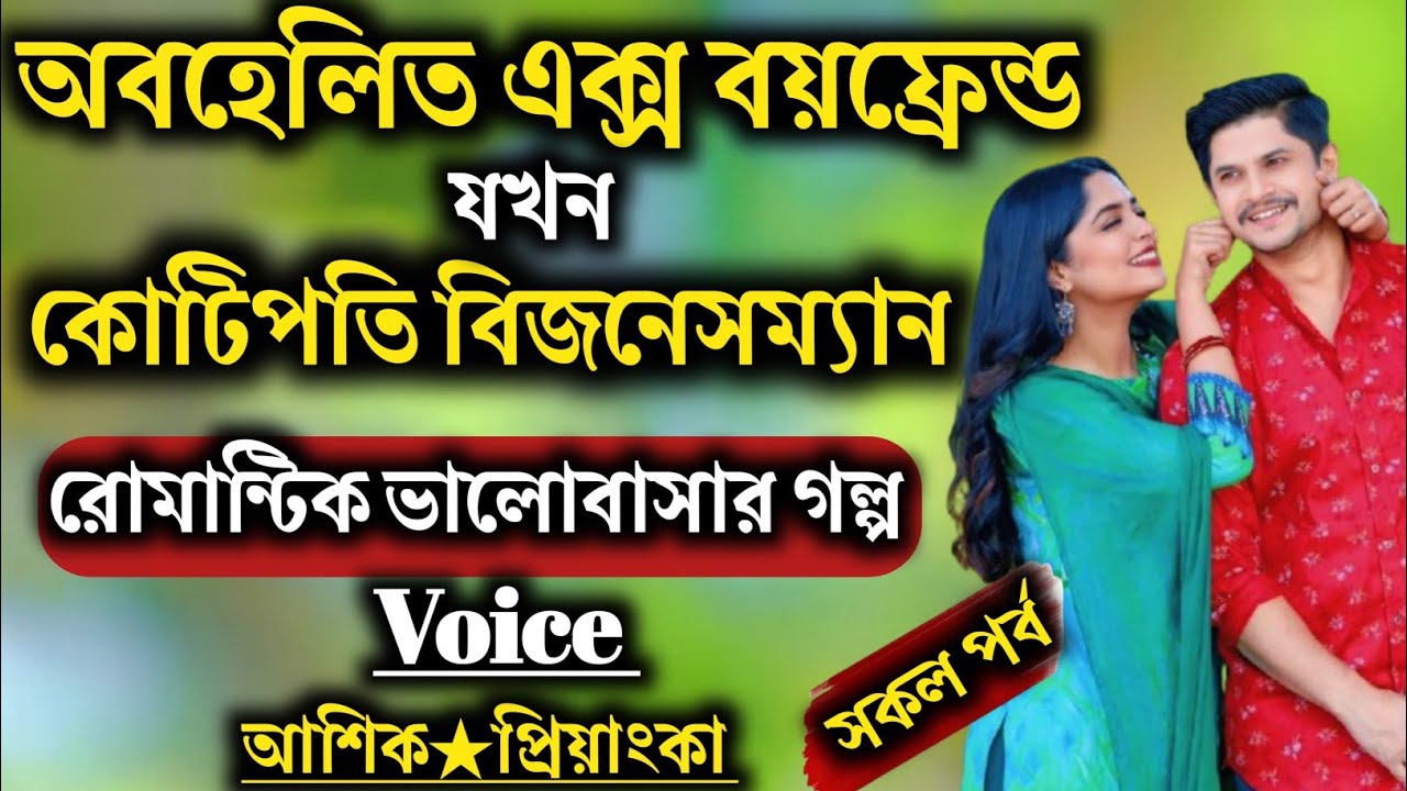  অবহেলিত এক্স বয়ফ্রেন্ড যখন কোটিপতি | সকল পর্ব / Romantic love story | Voice : আশিক★প্রিয়াংকা 