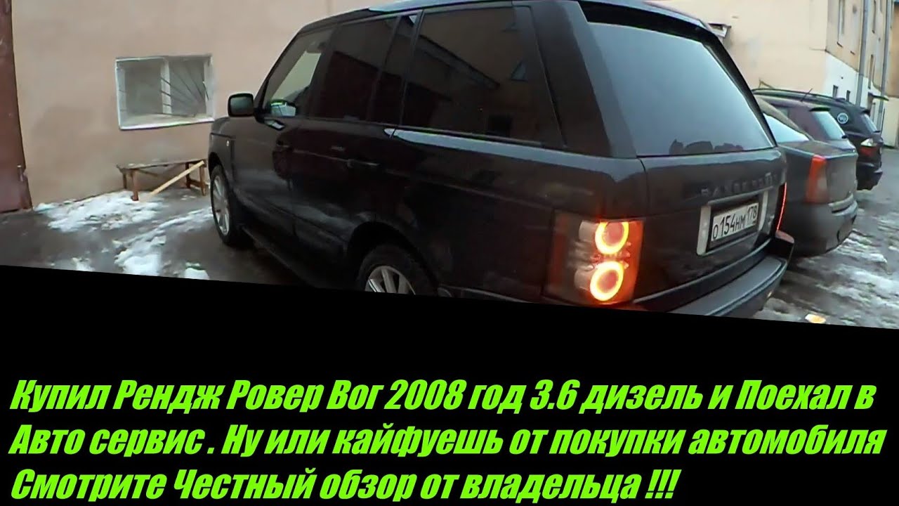 Купил Рендж Ровер Вог 2008 год 3 6 Дизель Отзыв владельца Рендж ровер ...