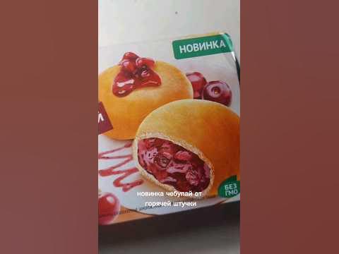 НОВИНКА! ЧЕБУПАЙ ОТ ГОРЯЧЕЙ ШТУЧКИ (Пирожок с вишней) - YouTube