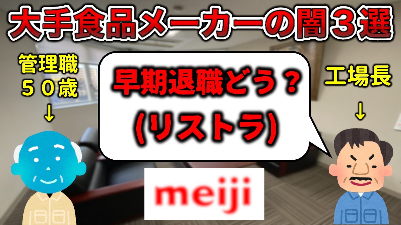【解雇祭り】大手食品メーカーあるある３選【異物混入あり】