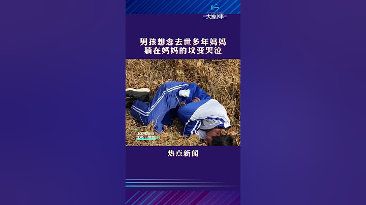 男孩想念去世多年妈妈，躺在妈妈的坟变哭泣#想念亲人 #感人催泪 #shorts #江苏 #江苏dou知道