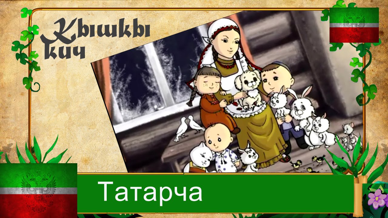 Татарча карарга. Татарский спектакль комедия. Татарча карарга. Татарча. Татар сегеш.