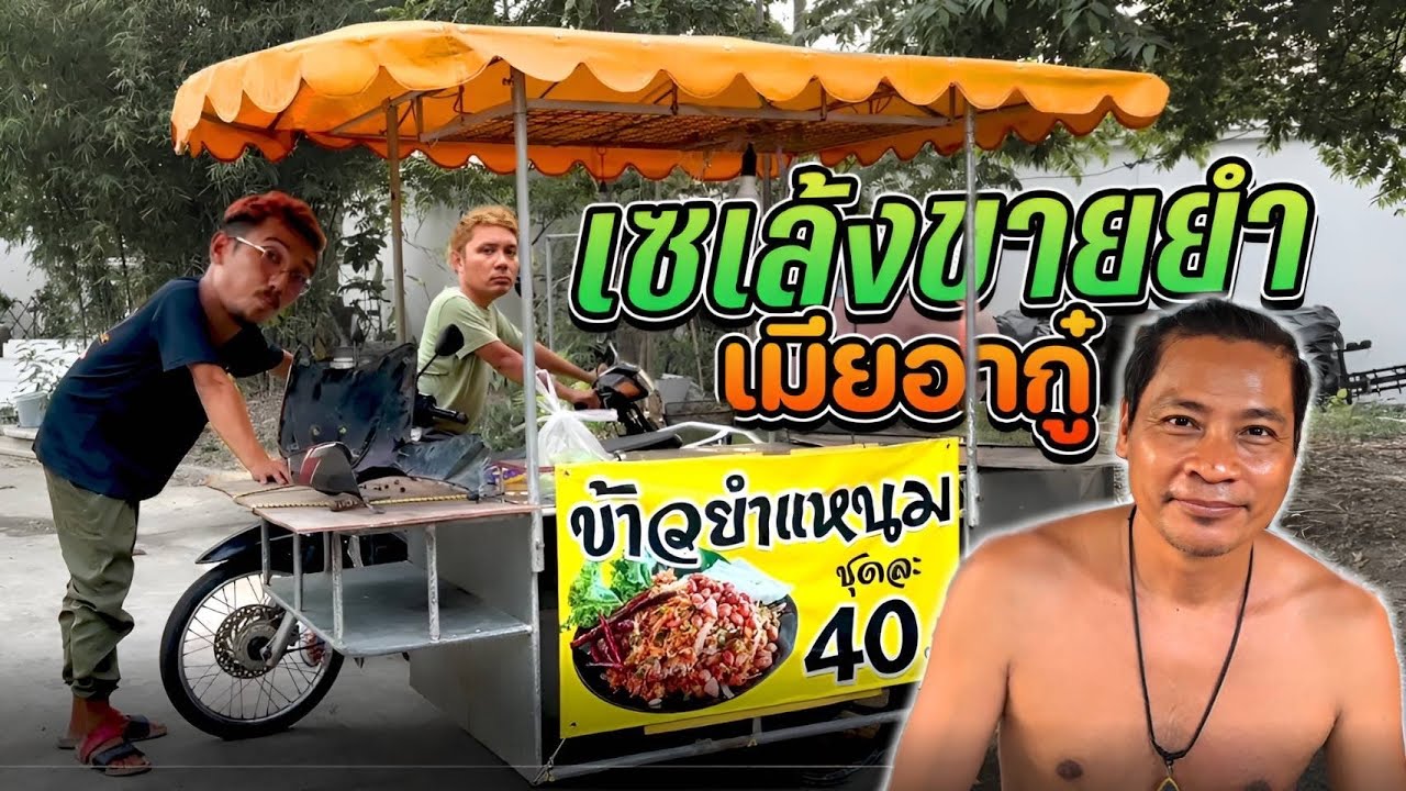 ต่อรถซาเล้งให้เมียอากู๋คอกซิ่ง ทำร้านขายข้าวยำแหนมสูตรเด็ดไปลองชิมกันได้ ซาเล้งซิ่ง