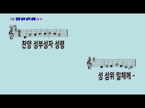 002 찬양성부성자성령