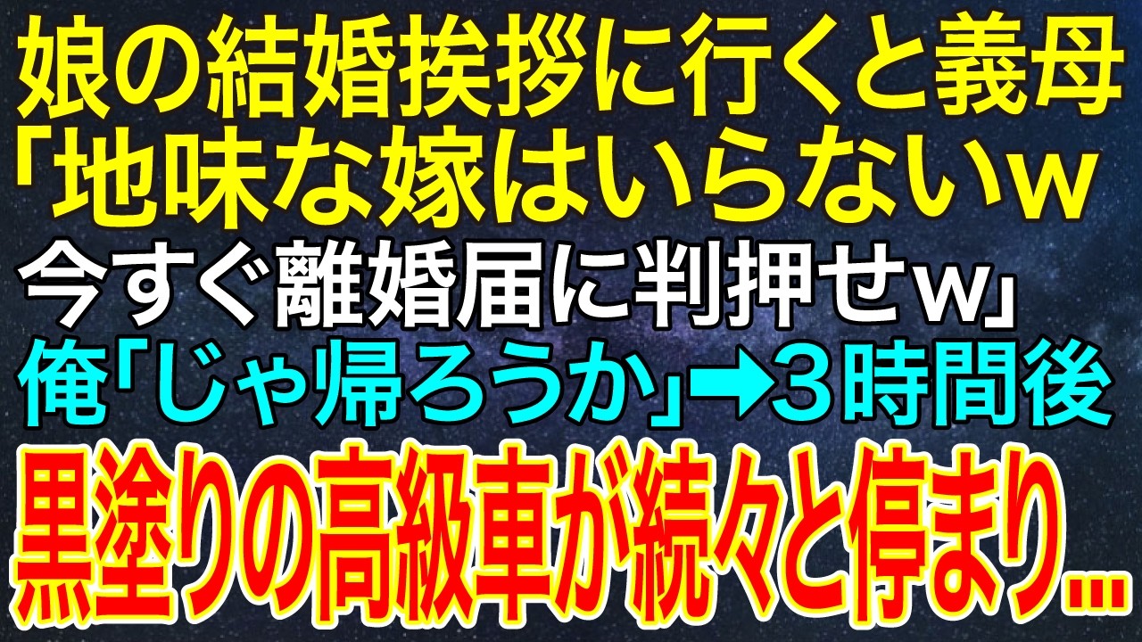 【感動する話】娘の結婚挨拶に行くと義母「地味な嫁はいらないｗ今すぐ離婚届に判押せｗ」俺「じゃ帰ろうか」➡3時間後、黒塗りの高級車が続々と停まり...【スカッと・朗読】
