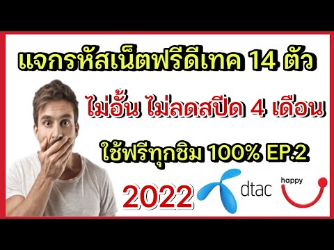 แจกรหัสเน็ตฟรี DTAC ดีเทค 14 ตัวล่าสุด ใช้ได้ทุกชิม แรงเวอร์ 100% ห้ามพลาด 2022