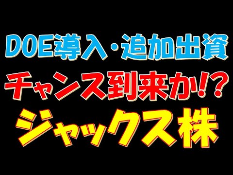DOE導入・三菱UFJ追加出資！チャンス到来か！？ジャックス株