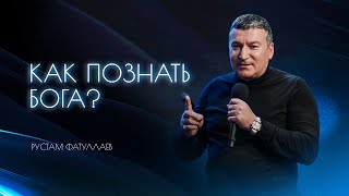 Как познать Бога? - Рустам Фатуллаев