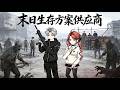 Multi Sub【一口气看完系列】被当疯子的人,最后都来求他救命!末日来临前,他专门制定&ldquo;生存方案&rdquo;!#沙雕动画 | 末日生存方案供应商