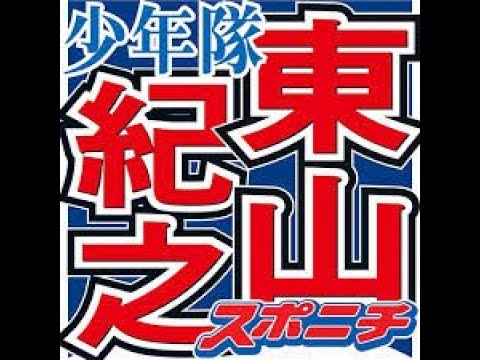 東山紀之　NiziU縄跳びダンス披露も…娘がダメ出し　家族秘話に堂本光一ビックリ
