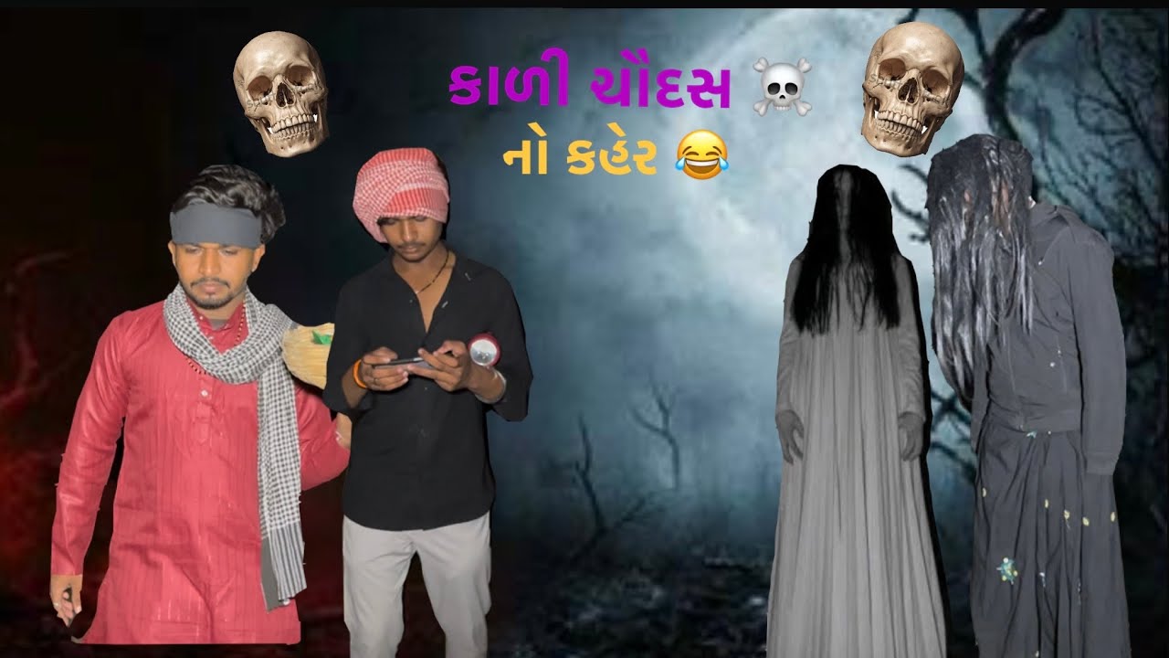 કાળી ચૌદસ નો કહેર 😱 | Gujarati Comedy Full Video | મજા આવી જશે 😂🔥