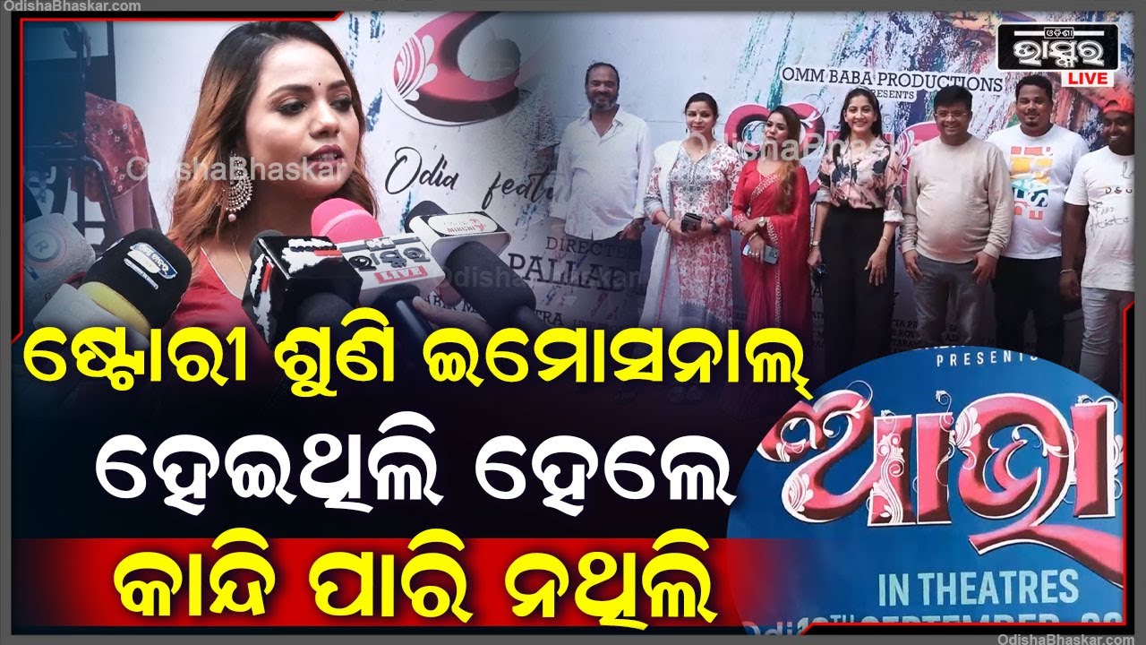 "ଷ୍ଟୋରୀ ଶୁଣି ଇମୋସନାଲ୍ ହେଇଥିଲି ହେଲେ ମୋ କ୍ୟାରେକ୍ଟର ପାଇଁ ମୁଁ କାନ୍ଦି ପାରି ନଥିଲି" ABHA Odia Movie
