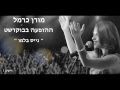 מורן כרמל נייס בלמו מורן כרמל נייס בלמו