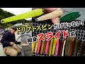 『ドリフトスピンで十分釣れる』のその先へ！？　細身スライド系スプーン完全インプレッション #エリアトラウト #fishing #釣り #管理釣り場 #ロデオクラフト #ドリフトスピン