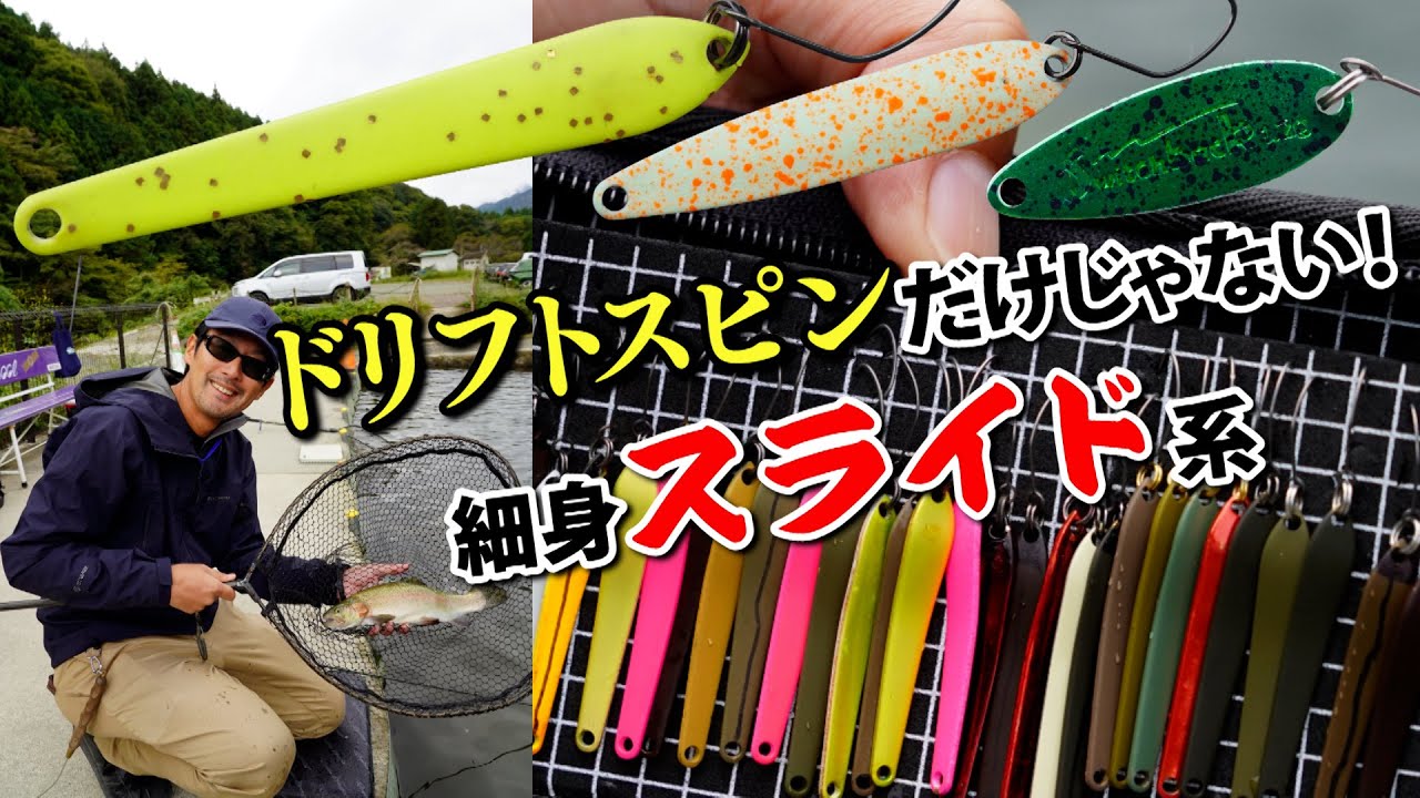 『ドリフトスピンで十分釣れる』のその先へ！？　細身スライド系スプーン完全インプレッション #エリアトラウト #fishing #釣り #管理釣り場 #ロデオクラフト #ドリフトスピン