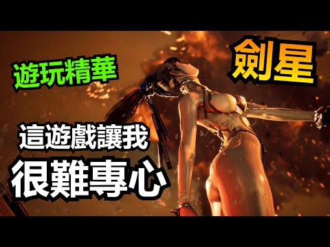 【劍星】女角超香! 緊身衣才是王道【秀康Showcome】