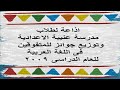 اذاعة لطلاب مدرسة عنيبة الاعدادية وتوزيع جوائز للمتفوقين فى اللغة العربية للعام الدراسى 2009