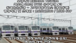 [BVE5, Line5] 서울도시철도 5호선 방화 고덕기지 승무 #3
