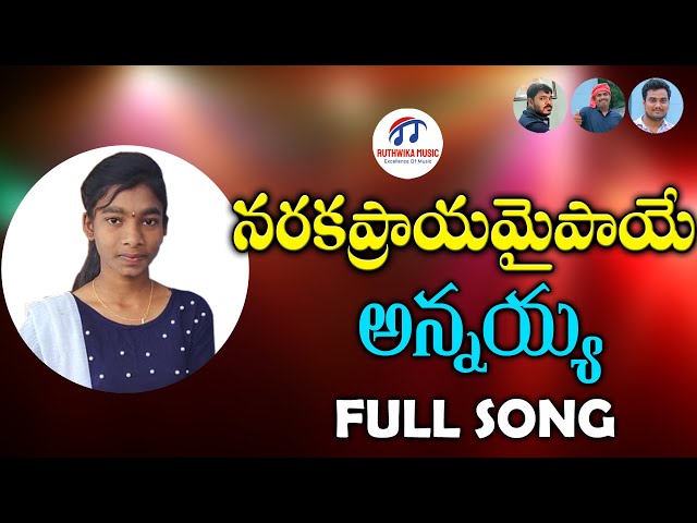 NARAKAPRAAYAMAIPAYE | EMOTIONAL SONG | SRUTHI SINGER | POSHARAJU YADAV | RUTHWIKA MUSIC class=