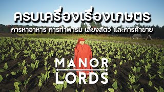 Manor Lords | แนะนำการหาอาหาร การทำฟาร์ม เลี้ยงสัตว์ และการค้าขาย