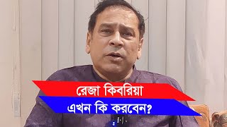 রেজা কিবরিয়ার রাজনৈতিক পরিকল্পনা কি জানালেন নিজেই-Chithi