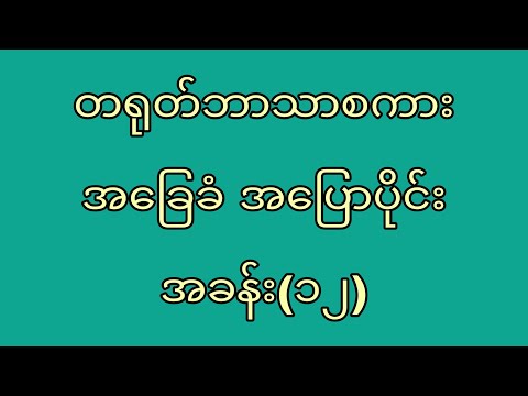 တရုတ်ဘာသာစကားအခြေခံ အပြောပိုင်းအခန်း(၁၂)好（hǎo）ကောင်းသည် &   好了（hǎo le）ပြီးပြီ