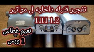 تفجير قنبلة داخليه ل مواتير HH 1.2