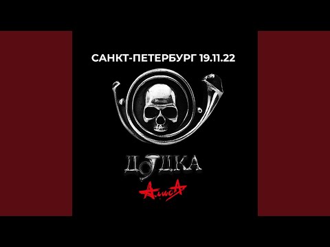 Алиса - Свистопляс (Live, 19.11.2022)