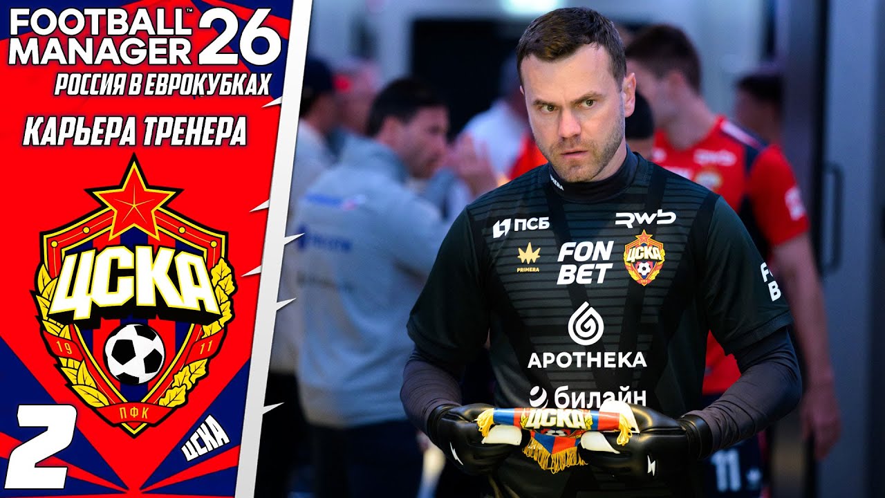 FOOTBALL MANAGER 2026 КАРЬЕРА ЗА ЦСКА - РОССИЮ ВЕРНУЛИ В ЕВРОПЕЙСКИЕ ТУРНИРЫ #2