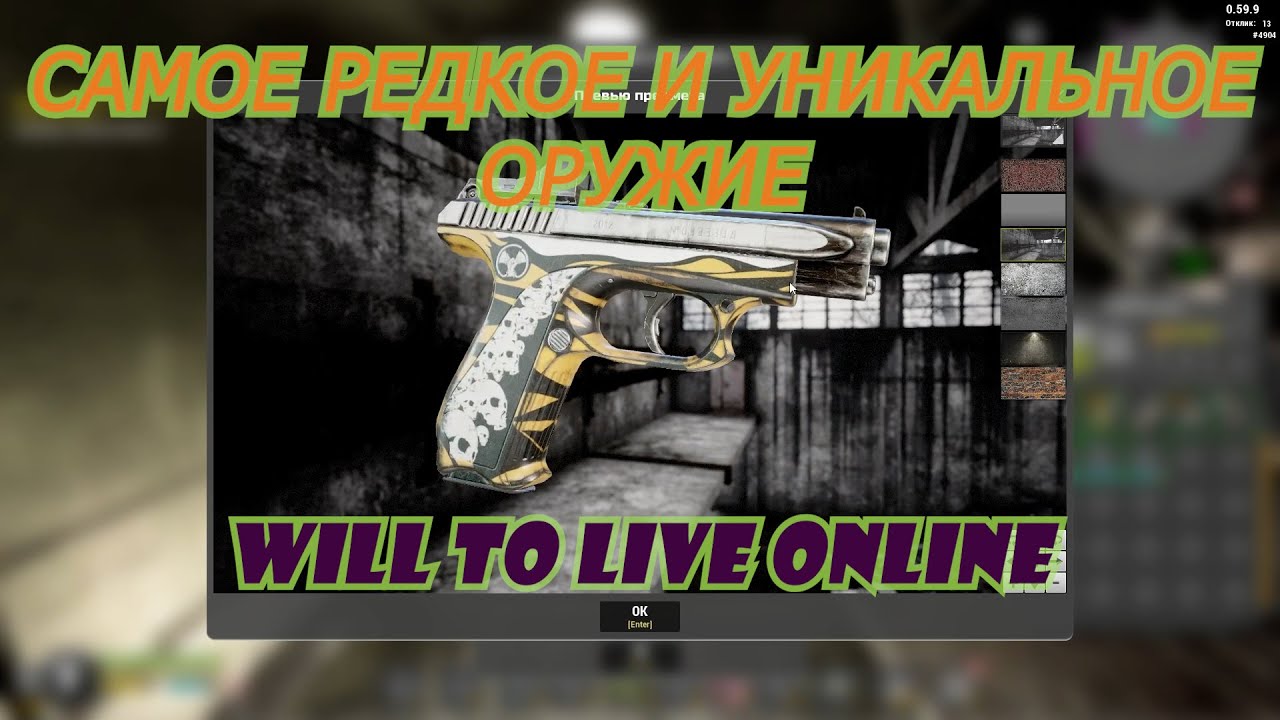 Самое редкое и уникальное оружие в WIll To Live Online!