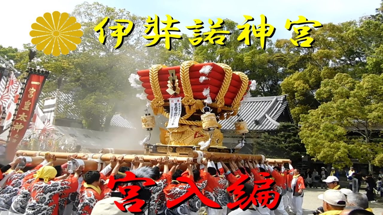 伊弉諾神宮春大祭2018 宮入編