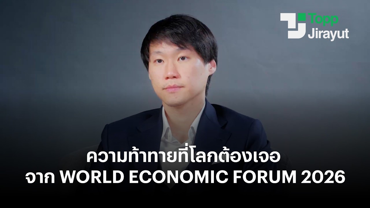 ความท้าทายที่โลกต้องเจอ จาก World Economic Forum 2026