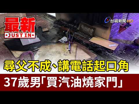Unable to Find Father After Argument, 37-Year-Old Man Sets Fire to His Own Front Door【Breaking News】