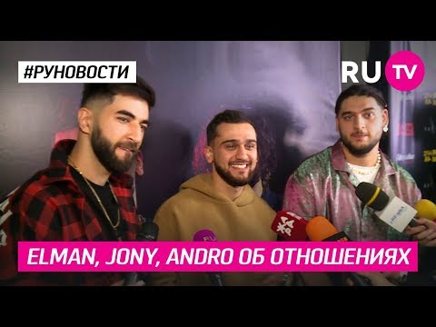 ELMAN, JONY, ANDRO об отношениях