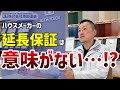 ハウスメーカーの延長保証は意味がない？