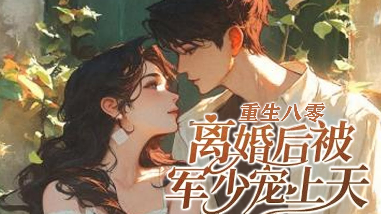 💕《重生八零：离婚后被军少宠上天》 因为打了其他女人一巴掌，谢云舒被丈夫关进精神病院五天。从医院，她却大梦一场重生而来。 这一世，她直接离婚搞事业，当海城第一房产女大亨！#小说 #重生