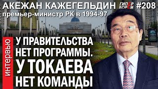 Экономика: У ТОКАЕВА нет команды / Акежан КАЖЕГЕЛЬДИН – ГИПЕРБОРЕЙ №208. Интервью