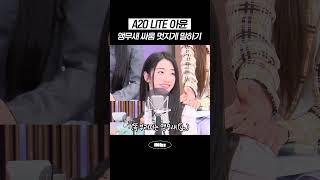 A2O LITE 아윤, 앵무새 싸움 멋지게 말하기🦜 #MBCRADIO #Mhz #므흐즈 #정오의희망곡김신영입니다 #A2OLITE #에투라