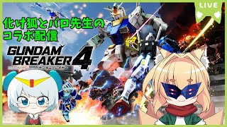 【switch版】化け狐のガンダムブレイカー4　バロ先生とコラボ配信！【紙家レイス】