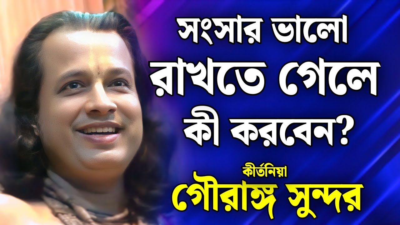 সংসার ভালো রাখতে গেলে কি করবেন? | গৌরাঙ্গ সুন্দর  কীর্তন | gouranga sundar kirtan 2026