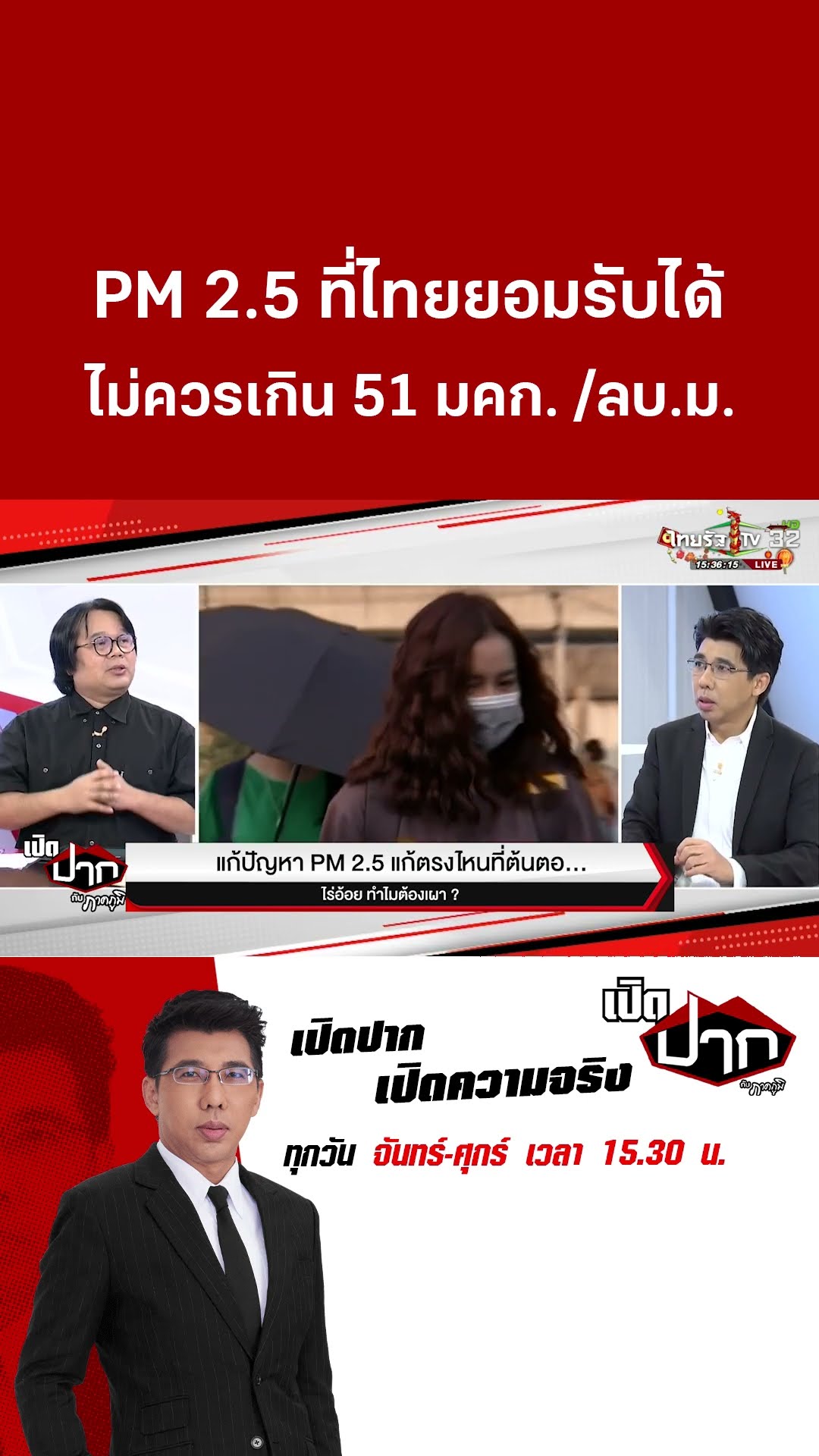 รศ.ดร.วีรชัย  ชี้! PM 2.5 ที่ไทยรับได้ไม่ควรเกิน 51 มคก. /ลบ.ม. | 27 ม.ค.68 | เปิดปากกับภาคภูมิ