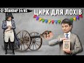 #ЗЕшквар / Війна проти Разумкова та ручні силачі