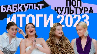 ИТОГИ 2023 в ПОП-КУЛЬТУРЕ / Бабкульт #2