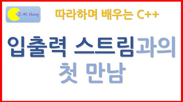 [따배씨++] 1.4 입출력 스트림과의 첫 만남 cin, cout