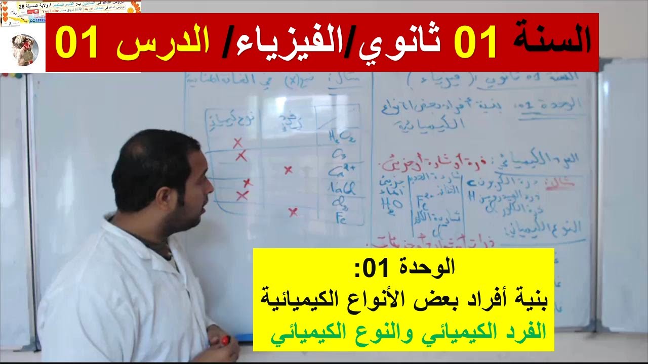 السنة 01 ثانوي الفيزياء الوحدة 1 بنية أفراد بعض الانواع الكيميائية  الدرس 01 الفرد والنوع الكيميائي