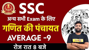 SSC CGL Pre Mains / CPO / CHSL / MTS | गणित की पंचायत | Maths | 09 | By  Amit Verma Sir || Average-9