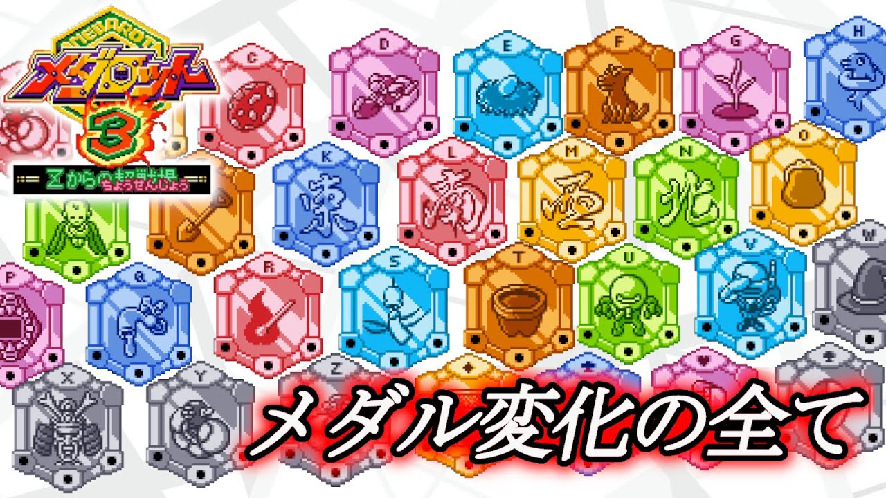 実況 世界初 全メダルを進化させてみた Gbc版 メダロット３ Zからの超戦場 Ex Youtube
