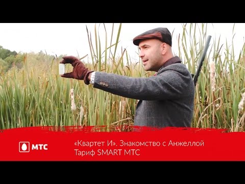 «Квартет И». Знакомство с Анжеллой | Тариф SMART МТС