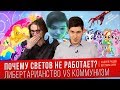 Маргинал обозревает Вестника Бури и его критику Светова (Либертарианство VS Коммунизм)