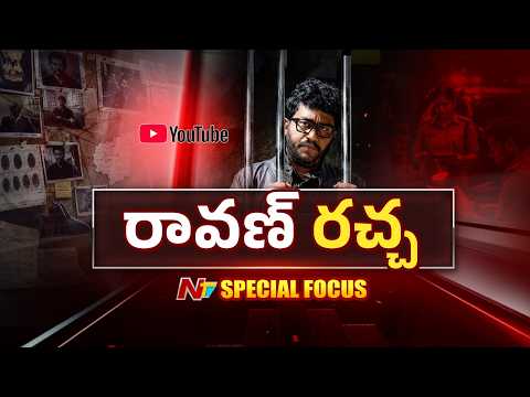 Prashna Ravan: హాట్ టాపిక్⁪గా ప్రశ్న రావణ్ ఎపిసోడ్.. అరెస్ట్ వెనుక అసలు నిజాలు ఏంటి..? | Focus | NTV